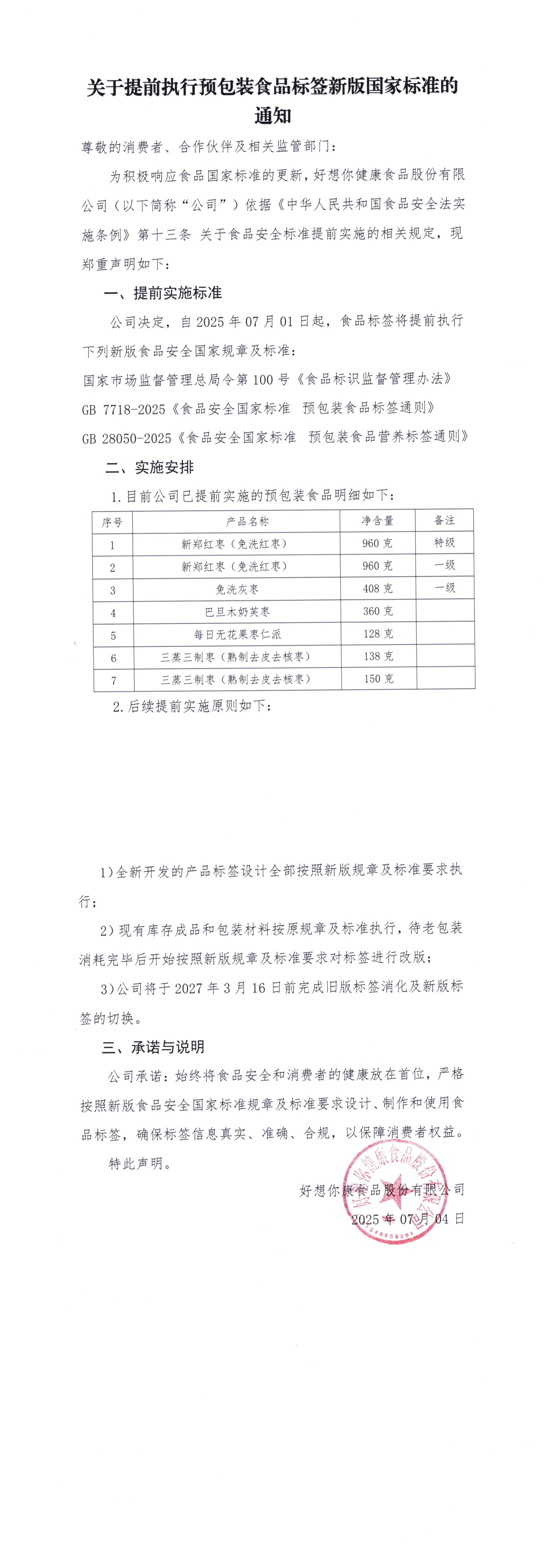 关于提前执行预包装食品标签新版国家标准的通知.jpg